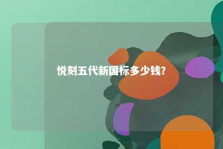 悦刻五代新国标多少钱？ 